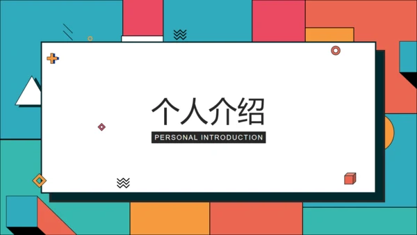 青橙色创意设计求职简历通用PPT模板