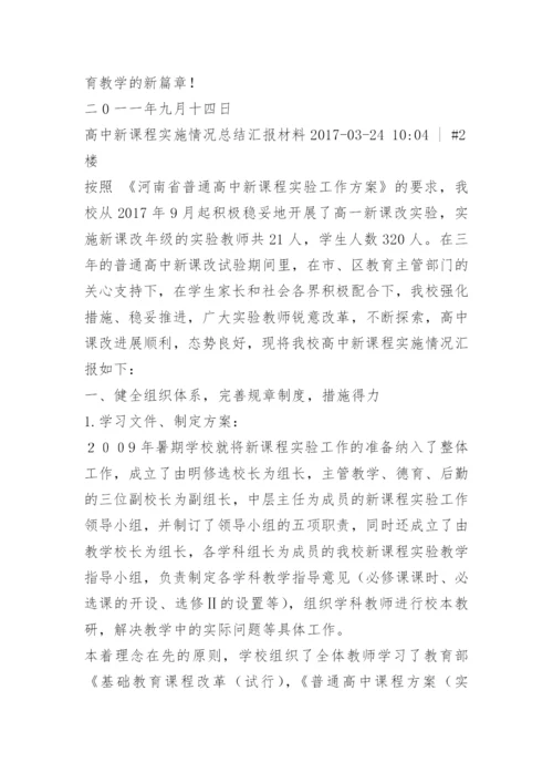 多悦高中新课程实施情况汇报材料.docx