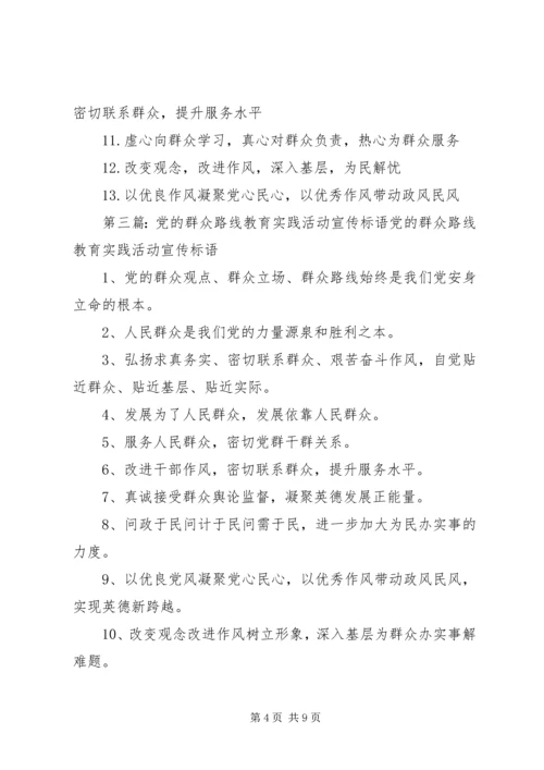 党的群众路线教育实践活动宣传标语2.docx