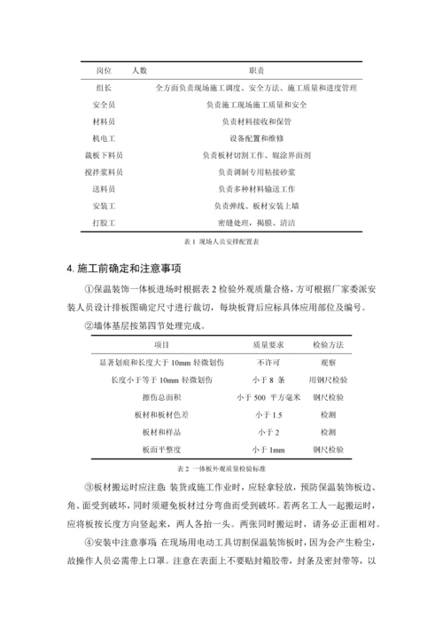 保温装饰一体板综合标准施工专业方案.docx