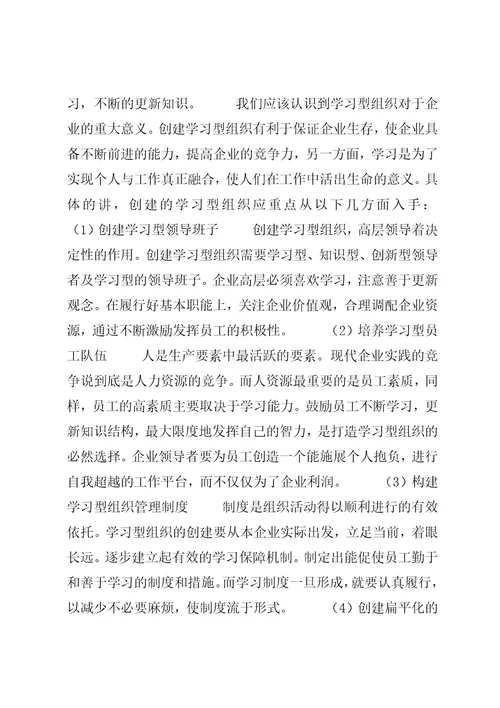 论当代新学习型组织的构建