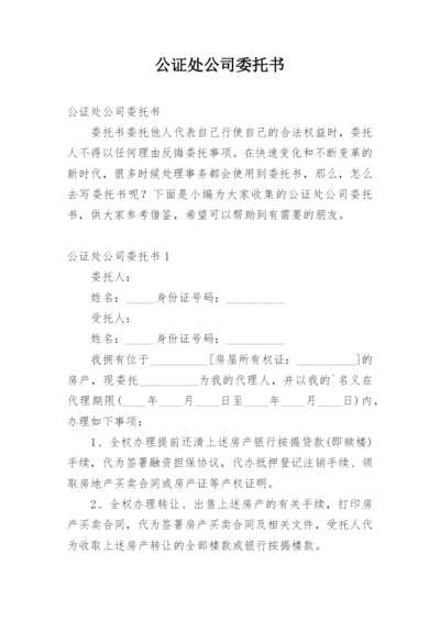 公证处公司委托书.docx