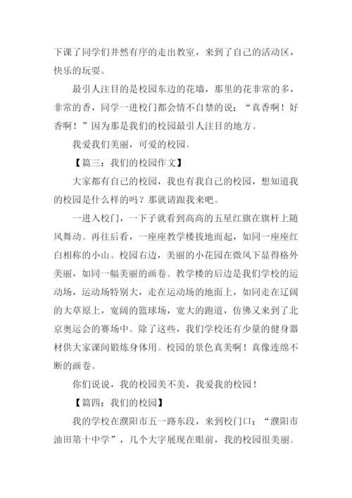 我们的校园200字作文.docx