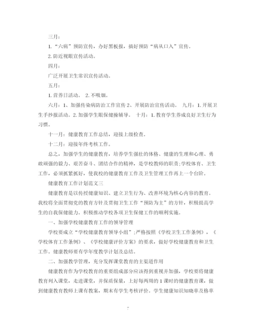 精编之健康教育工作计划范文3.docx