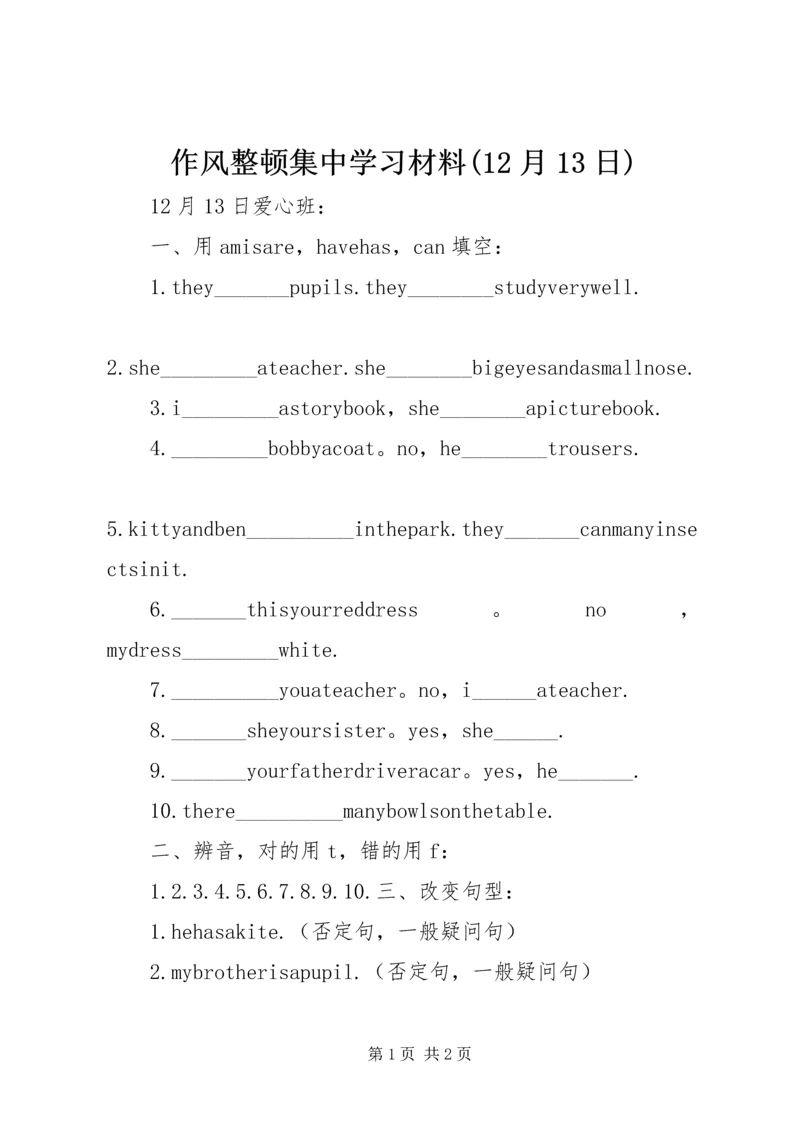 作风整顿集中学习材料(12月13日) (3).docx