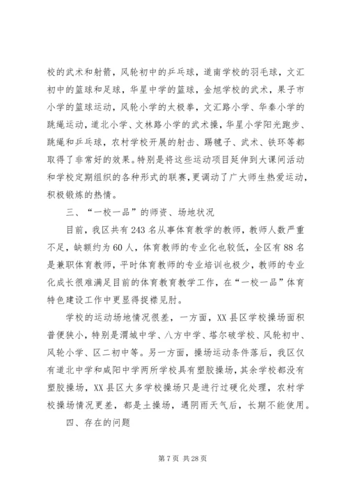 学校一校一品汇报材料范文.docx