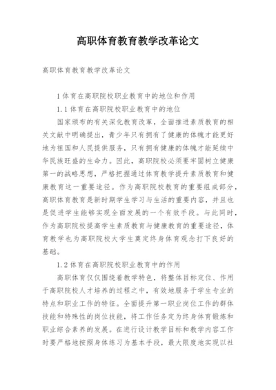 高职体育教育教学改革论文.docx