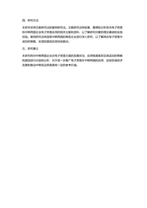 中韩两国企业的电子贸易应用程度比较及策略分析的开题报告.docx