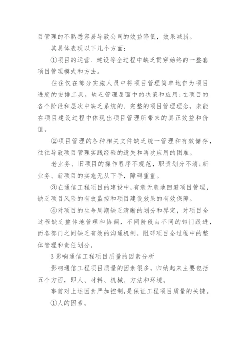 通信工程项目的质量管理论文.docx