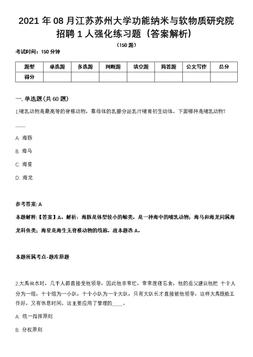 2021年08月江苏苏州大学功能纳米与软物质研究院招聘1人强化练习题（答案解析）第1期