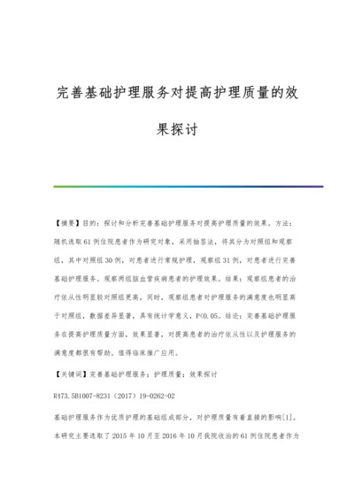 完善基础护理服务对提高护理质量的效果探讨.docx