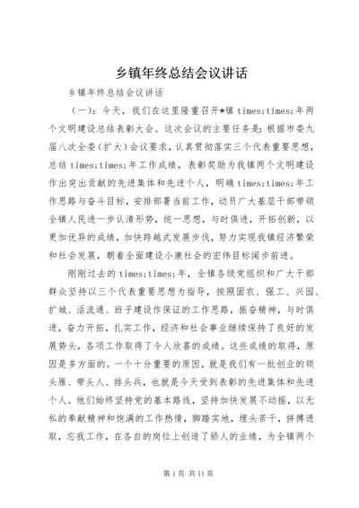 乡镇年终总结会议致辞.docx