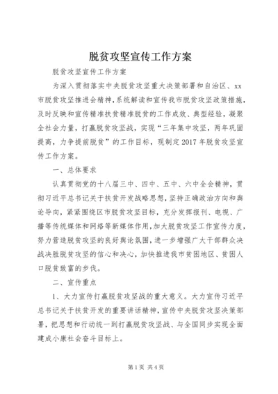 脱贫攻坚宣传工作方案.docx