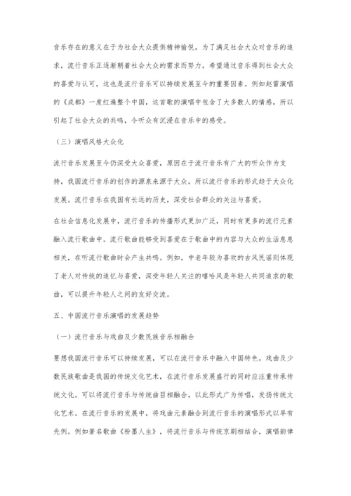 中国流行音乐演唱的特点及发展趋势.docx