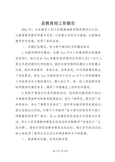 县教育局工作报告 (2).docx