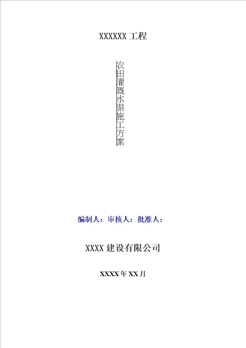 农田灌溉水渠施工方案