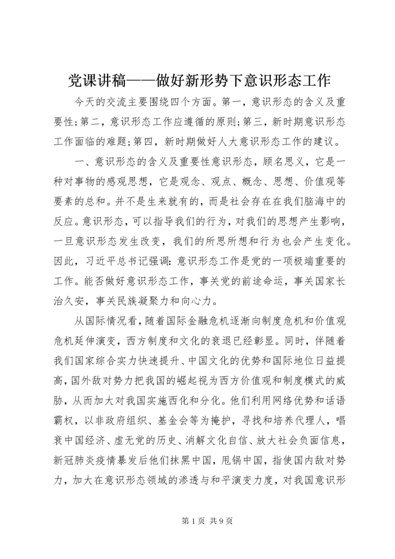 最新精编之党课讲稿——做好新形势下意识形态工作.docx