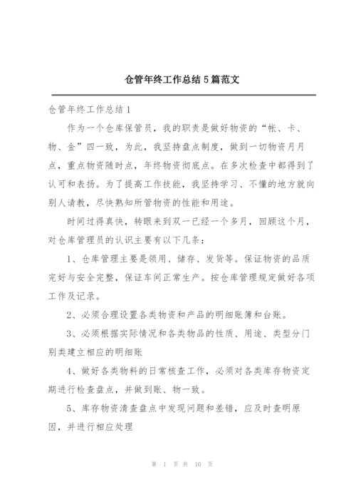 仓管年终工作总结5篇范文.docx