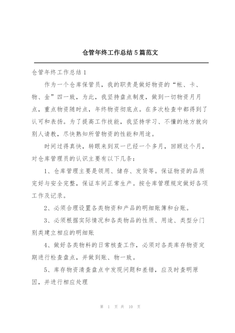 仓管年终工作总结5篇范文.docx