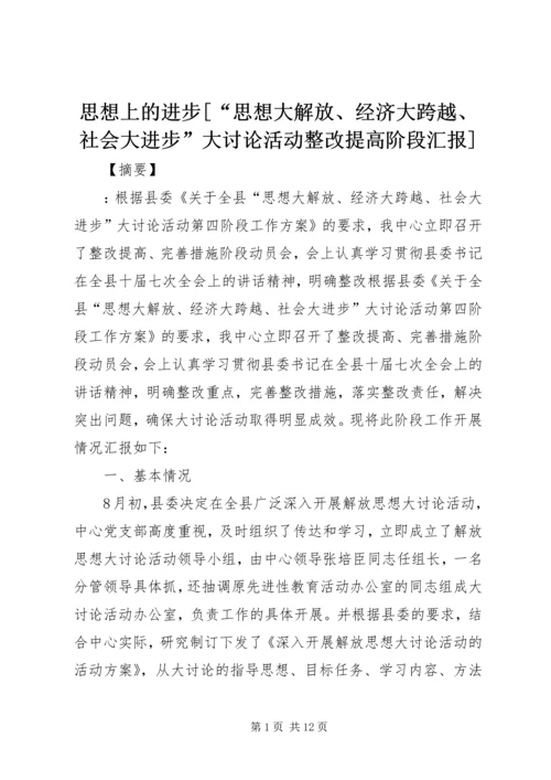 思想上的进步[“思想大解放、经济大跨越、社会大进步”大讨论活动整改提高阶段汇报].docx