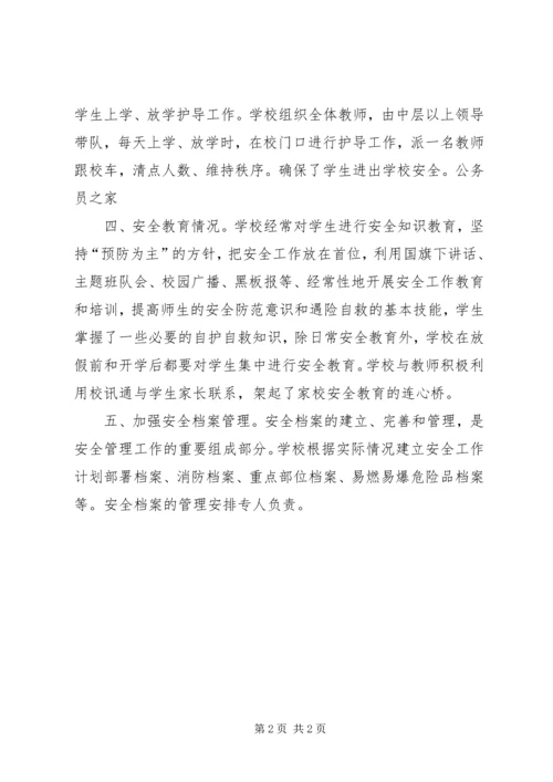 学校安全保卫情况自查报告.docx