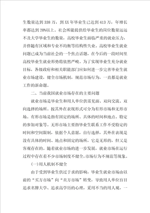 浅析关于高校毕业生就业市场建设的思考