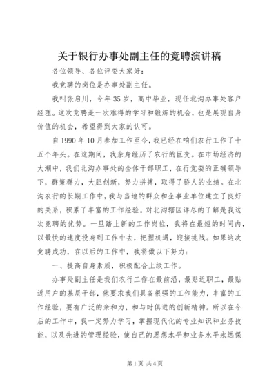 关于银行办事处副主任的竞聘演讲稿.docx