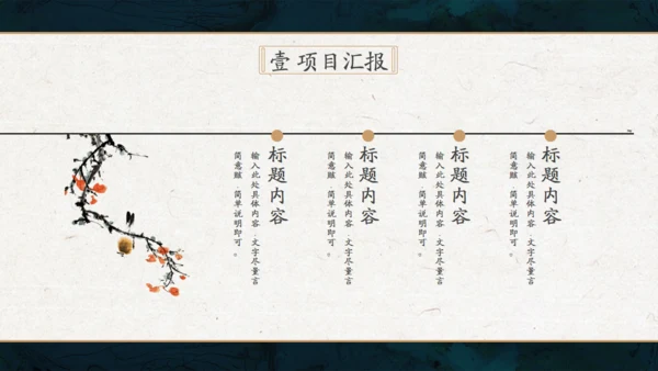 轻奢雅仕风中式商务会所汇报通用PPT模板