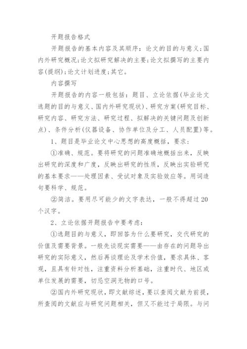 开题报告的格式及如何写论文开题报告精编.docx