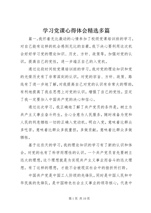 学习党课心得体会精选多篇.docx