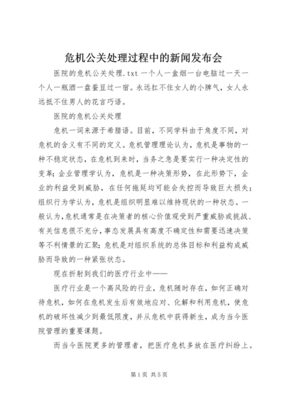 危机公关处理过程中的新闻发布会 (5).docx
