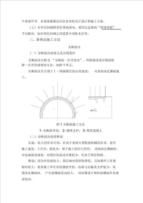 公路隧道新奥法施工技术培训附简图