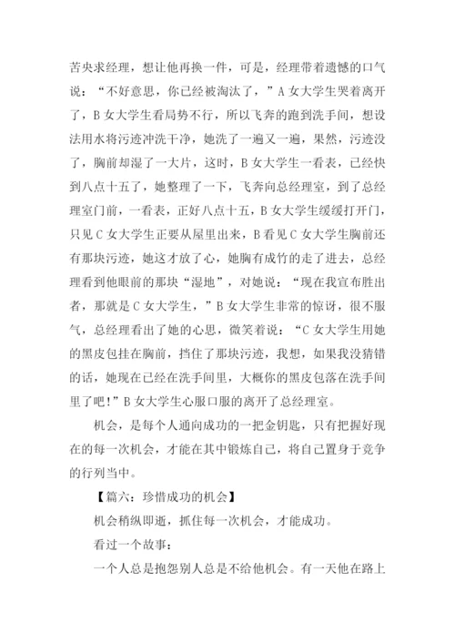 珍惜机会的作文.docx