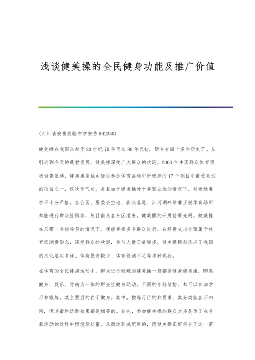 浅谈健美操的全民健身功能及推广价值.docx