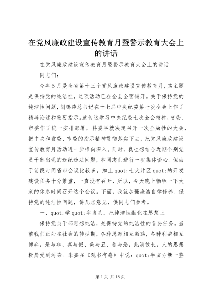 在党风廉政建设宣传教育月暨警示教育大会上的讲话.docx