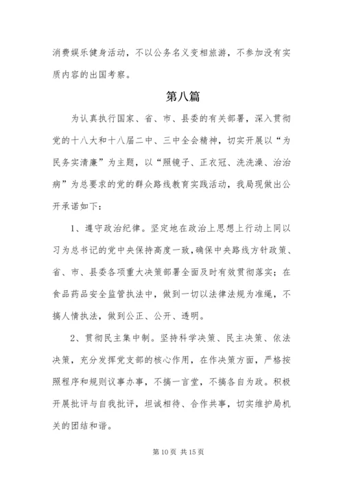 党的群众路线活动公开承诺书10篇.docx