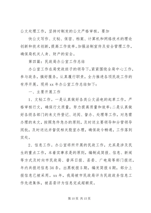 民政局办公室工作总结及XX年工作计划(精选多篇).docx