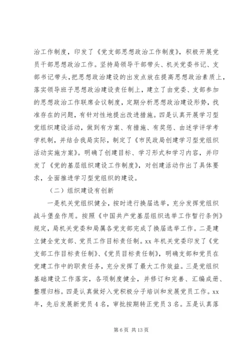 民政局关于党建工作自查情况的工作报告.docx