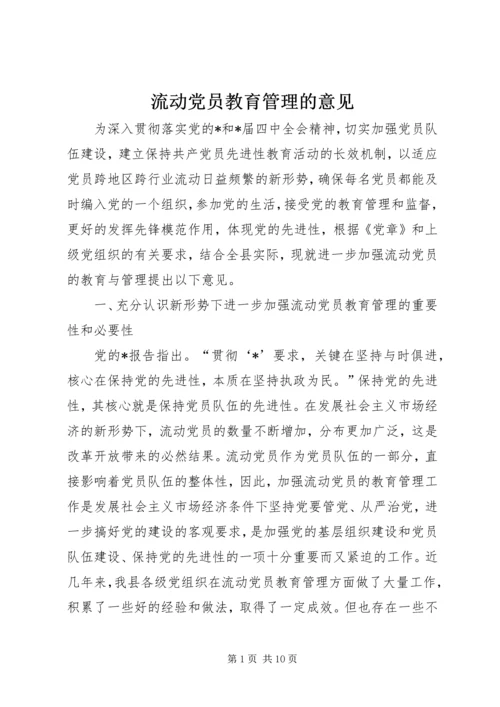 流动党员教育管理的意见.docx