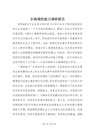 乡镇调控能力调研报告.docx