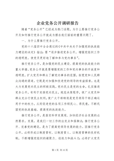 企业党务公开调研报告.docx