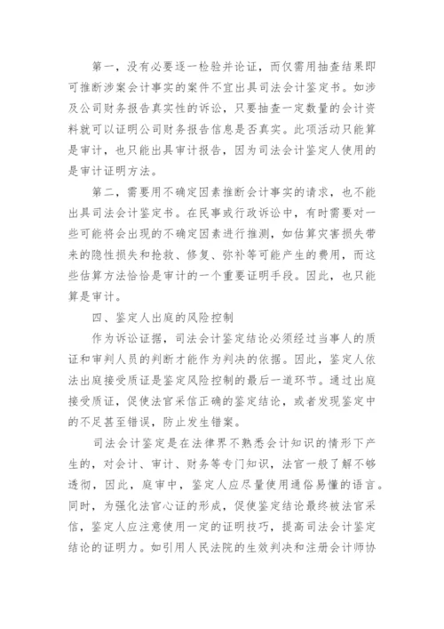 司法会计鉴定风险的毕业论文.docx