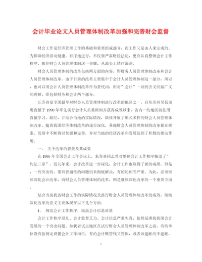 2023年会计毕业论文人员管理体制改革加强和完善财会监督.docx