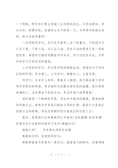 开学典礼领导讲话稿.docx