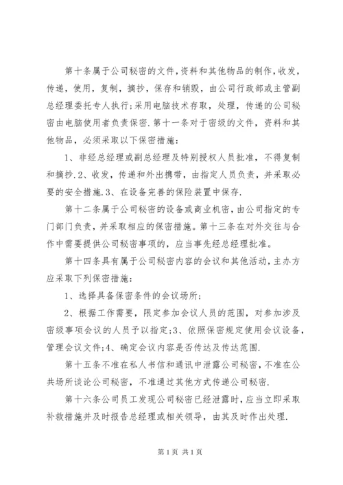 公司保密工作制度 (6).docx