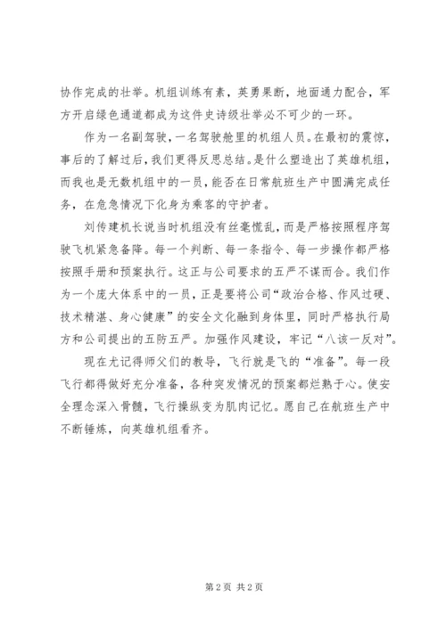 学习“英雄机长”刘传健先进事迹心得体会.docx