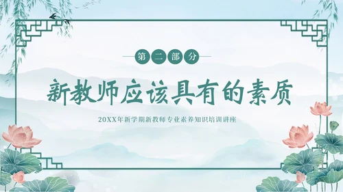 新教师经验交流新教师老师培训开学季教师培训PPT