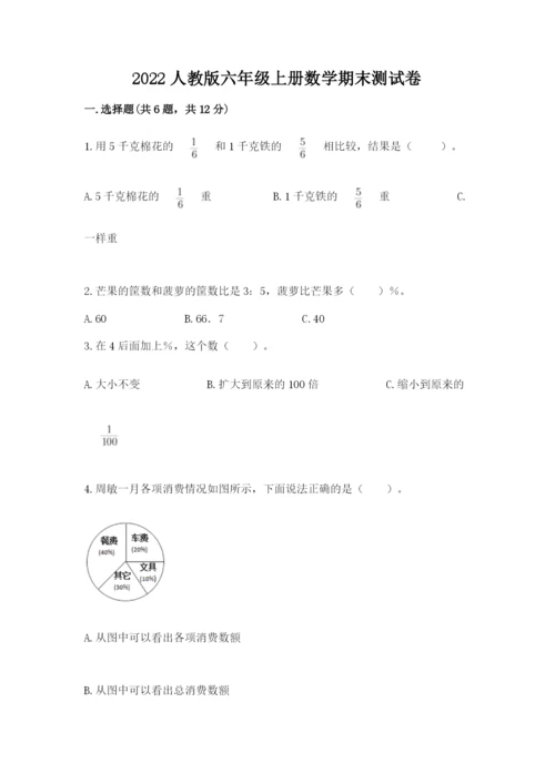 2022人教版六年级上册数学期末测试卷附答案【a卷】.docx