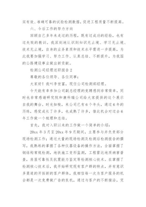 检测公司经理述职报告.docx