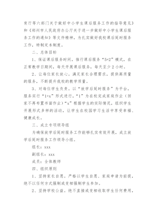 小学学校课后服务方案.docx